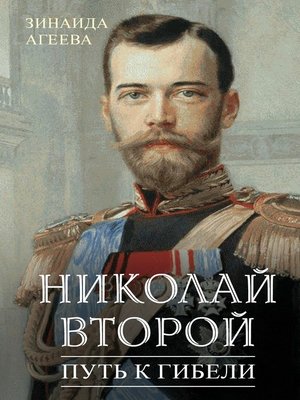 cover image of Николай Второй. Путь к гибели